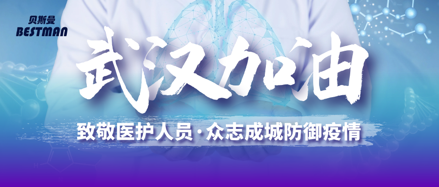 共克时艰│贝斯曼携八大系列产品助力新冠肺炎战“疫”