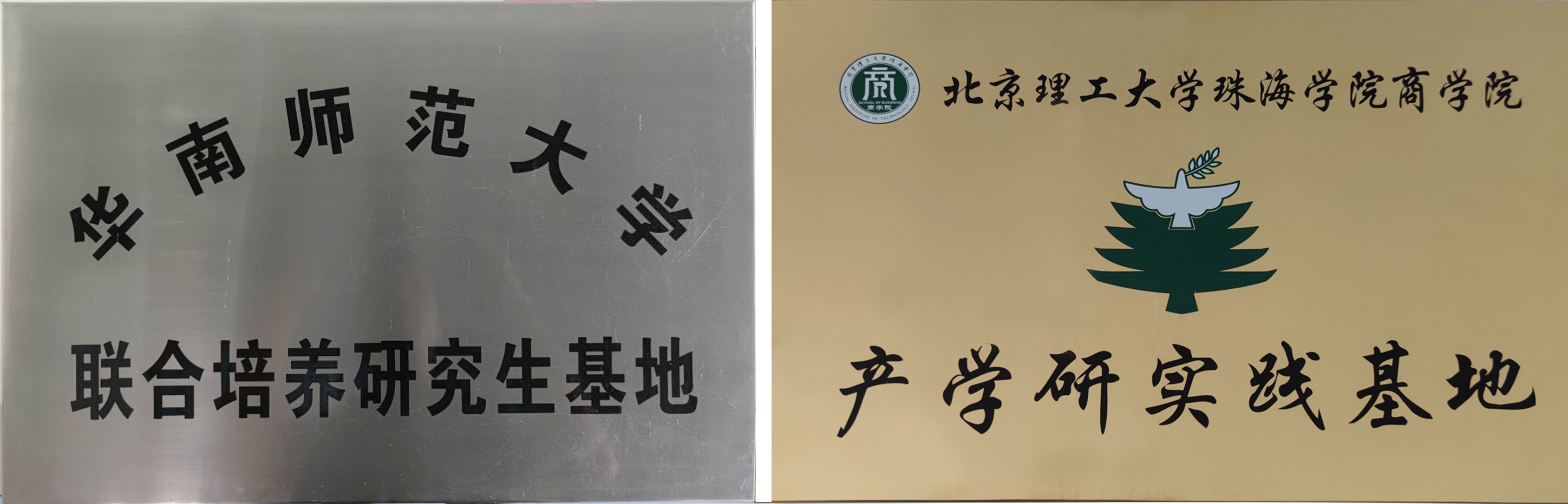 华南师范大学联合培养研究生基地