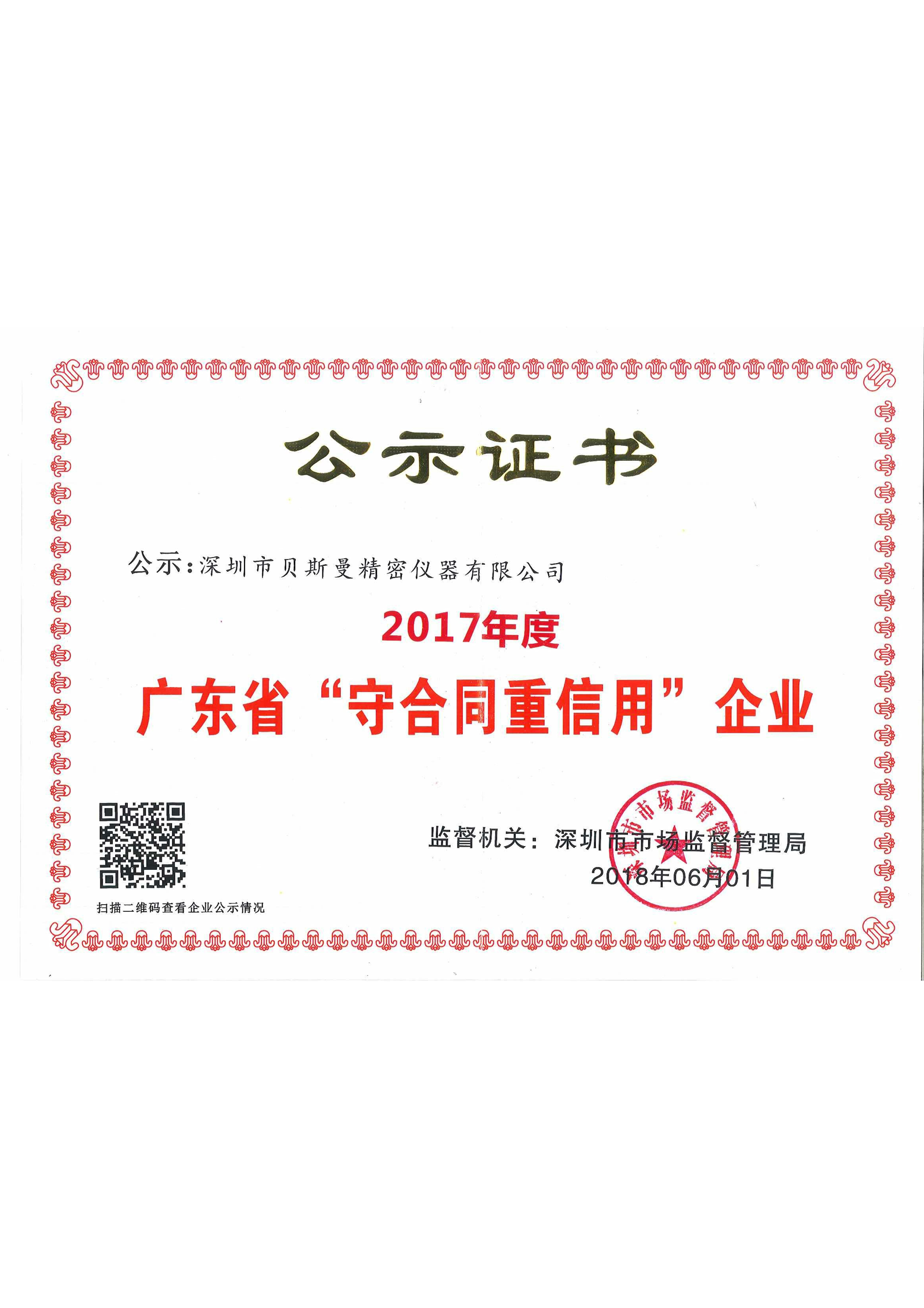 广东省“守合同重信用”企业