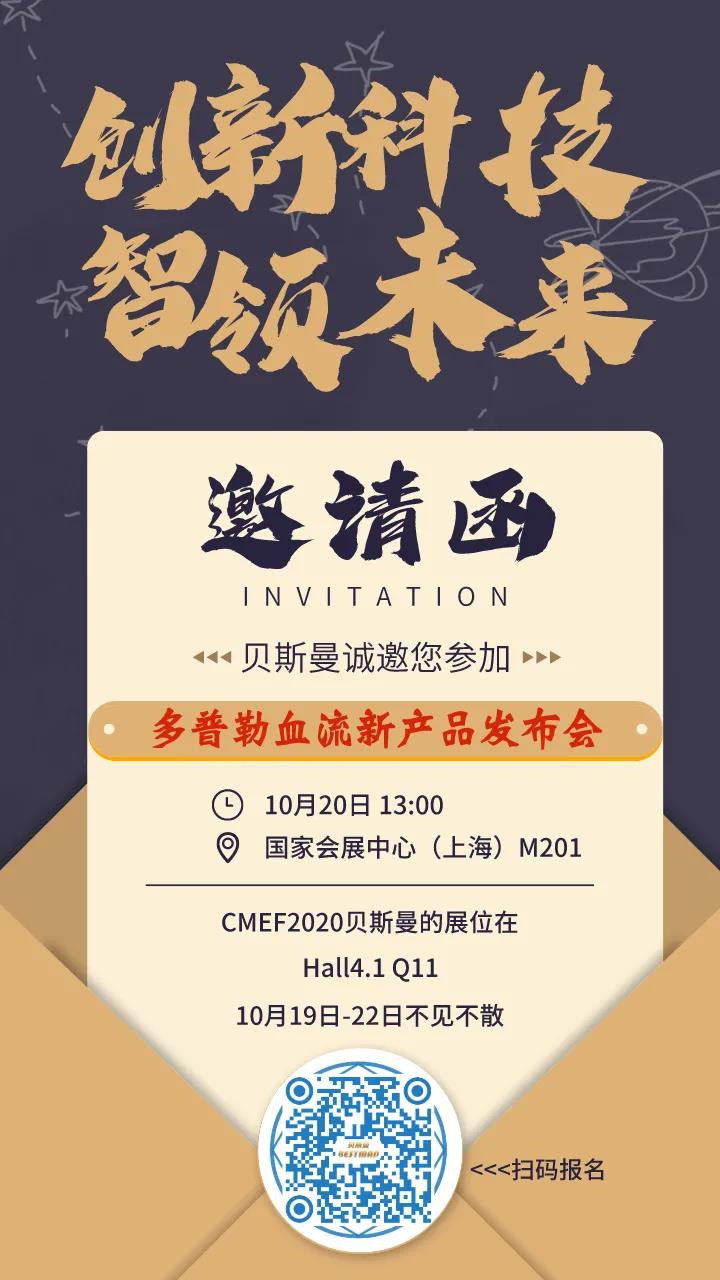 贝斯曼多普勒血流检测仪新品发布会，10月20日盛大召开！