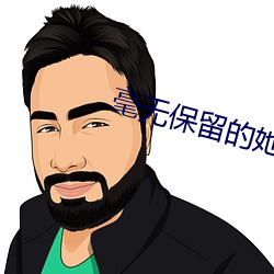 毫无保留的她土豪漫画免费